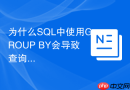 为什么sql中使用group by会导致查询生成hash match?
