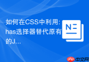 如何在css中利用:has选择器替代原有的javascript表单联动逻辑？
