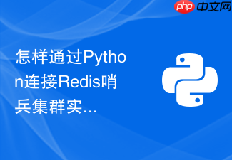 怎样通过python连接redis哨兵集群实现数据自动清洗与缓存更新?