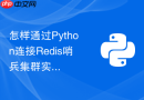 怎样通过Python连接Redis哨兵集群实现数据自动清洗与缓存更新？