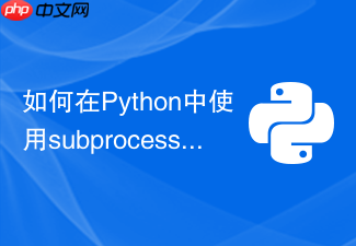 如何在python中使用subprocess.popen实时读取子进程输出?