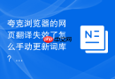 夸克浏览器的网页翻译失效了怎么手动更新词库？