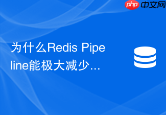 为什么redis pipeline能极大减少网络rtt开销