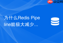为什么redis pipeline能极大减少网络rtt开销