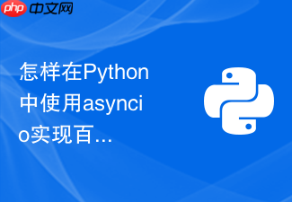 怎样在python中使用asyncio实现百万级日志异步批量落盘?