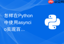 怎样在Python中使用asyncio实现百万级日志异步批量落盘？