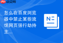 怎么在百度浏览器中禁止某些流氓网页强行劫持主页设置?