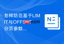 怎样防范基于limit与offset分页参数的sql注入?