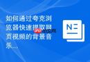 如何通过夸克浏览器快速提取网页视频的背景音乐?
