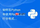 如何在python中使用ray框架进行分布式任务加速与调度？