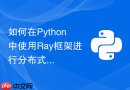 如何在Python中使用Ray框架进行分布式任务加速与调度？