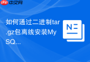 如何通过二进制tar.gz包离线安装mysql8.4lts