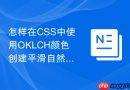 怎样在css中使用oklch颜色创建平滑自然的日落渐变色?