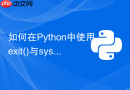 如何在python中使用exit()与sys.exit()抛出异常退出