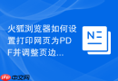 火狐浏览器如何设置打印网页为PDF并调整页边距