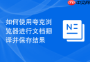 如何使用夸克浏览器进行文档翻译并保存结果