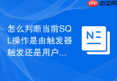 怎么判断当前sql操作是由触发器触发还是用户直接执行的