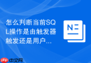 怎么判断当前SQL操作是由触发器触发还是用户直接执行的