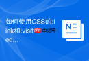 如何使用css的:link和:visited伪类规范网站超链接状态?