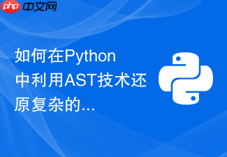 如何在python中利用ast技术还原复杂的前端加密js?