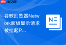谷歌浏览器Network面板显示请求被挂起Pending该如何优化？