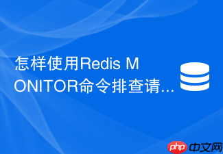 怎样使用redis monitor命令排查请求倾斜且不影响性能