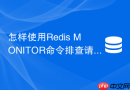 怎样使用redis monitor命令排查请求倾斜且不影响性能