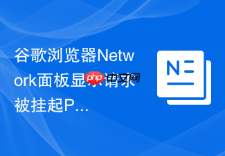 谷歌浏览器network面板显示请求被挂起pending该如何优化？