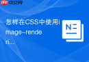 怎样在css中使用image-rendering优化像素图模糊