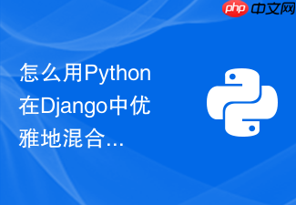 怎么用python在django中优雅地混合同步与异步业务代码?