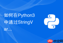 如何在Python3中通过StringVar实现双向数据绑定