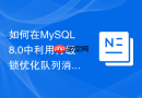 如何在mysql8.0中利用行级锁优化队列消费任务