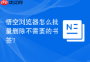 悟空浏览器怎么批量删除不需要的书签？