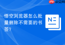 悟空浏览器怎么批量删除不需要的书签?