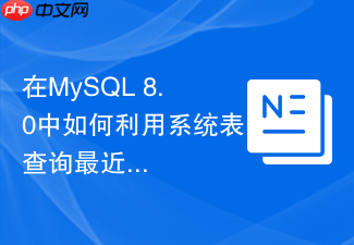 在mysql 8.0中如何利用系统表查询最近一次备份的状态