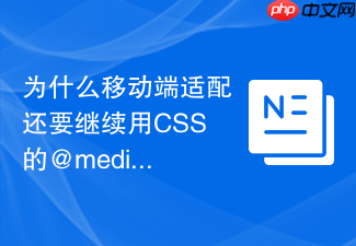 为什么移动端适配还要继续用css的@media媒体查询