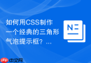 如何用CSS制作一个经典的三角形气泡提示框？