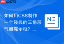 如何用css制作一个经典的三角形气泡提示框?