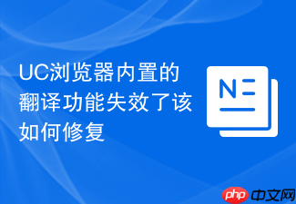 uc浏览器内置的翻译功能失效了该如何修复