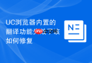 UC浏览器内置的翻译功能失效了该如何修复