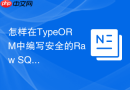 怎样在typeorm中编写安全的raw sql避免注入漏洞?