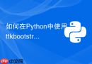 如何在python中使用ttkbootstrap美化原生tkinter组件