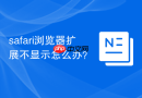 safari浏览器扩展不显示怎么办？