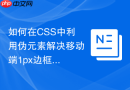如何在css中利用伪元素解决移动端1px边框
