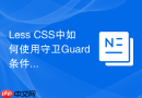 less css中如何使用守卫guard条件筛选样式？