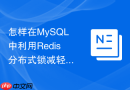 怎样在mysql中利用redis分布式锁减轻底层数据库事务行锁压力