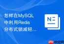 怎样在MySQL中利用Redis分布式锁减轻底层数据库事务行锁压力