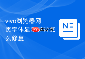 vivo浏览器网页字体显示异常怎么修复