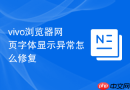 vivo浏览器网页字体显示异常怎么修复