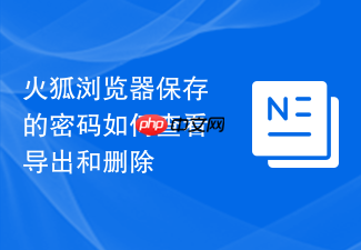 火狐浏览器保存的密码如何查看导出和删除